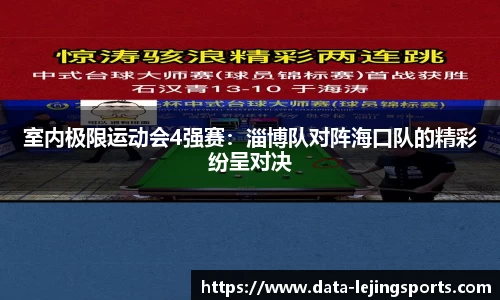 室内极限运动会4强赛：淄博队对阵海口队的精彩纷呈对决