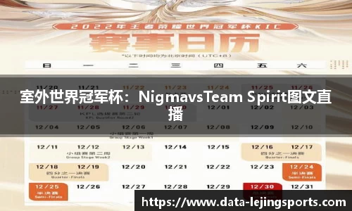 室外世界冠军杯：NigmavsTeam Spirit图文直播