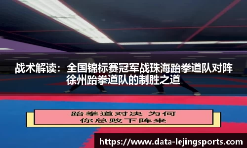 战术解读：全国锦标赛冠军战珠海跆拳道队对阵徐州跆拳道队的制胜之道