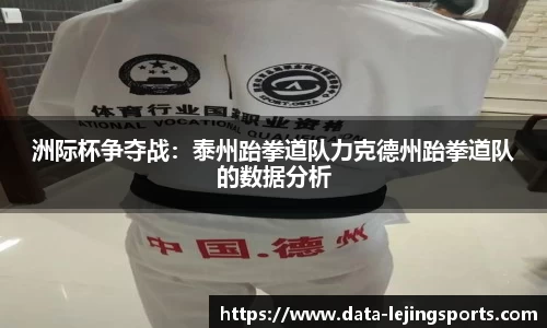 洲际杯争夺战：泰州跆拳道队力克德州跆拳道队的数据分析