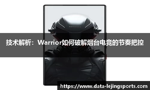 技术解析：Warrior如何破解烟台电竞的节奏把控