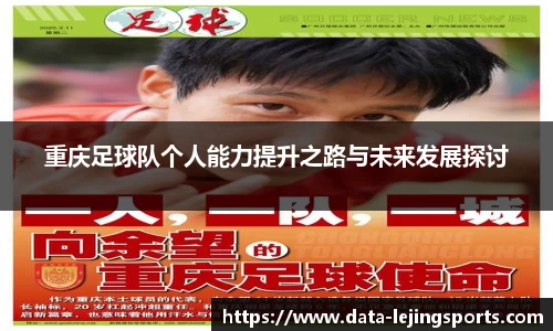 重庆足球队个人能力提升之路与未来发展探讨