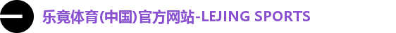 乐竟体育(中国)官方网站-LEJING SPORTS